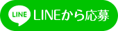 LINEから応募　ID：leger-life